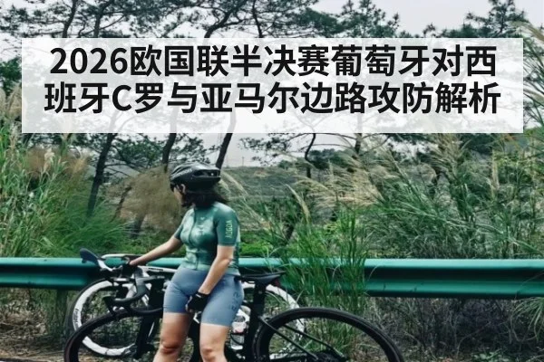 2026欧国联半决赛葡萄牙对西班牙C罗与亚马尔边路攻防解析