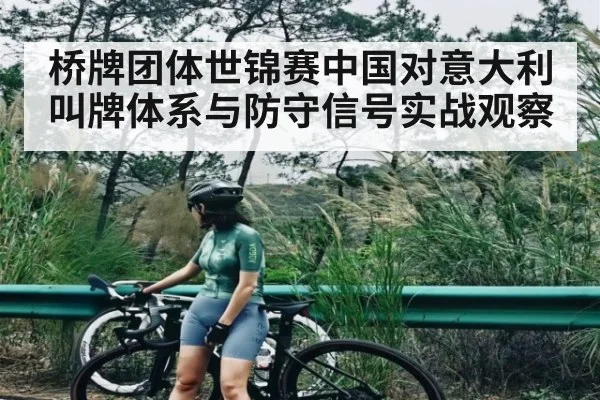 桥牌团体世锦赛中国对意大利叫牌体系与防守信号实战观察